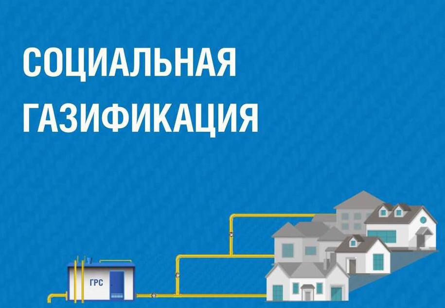 СОЦИАЛЬНАЯ ГАЗИФИКАЦИЯ